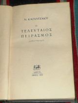 Ο τελευταίος Πειρασμός Νίκος Καζαντζάκης 1959