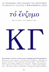 Το Ένζυμο, Τεύχος ΚΓ, Φθινόπωρο 2024
