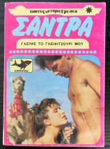 Σάντρα - Γλείψε το Γλειφιτζούρι μου