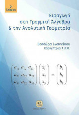 Εισαγωγή στη γραμμική άλγεβρα και αναλυτική γεωμετρία