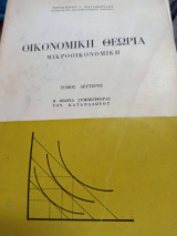 Οικονομική Θεωρία Μικροοικονομική Τόμος Δεύτερος Η Θεωρία Συμπεριφοράς Του Καταναλωτού