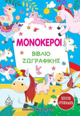 Μονόκεροι - Βιβλίο ζωγραφικής