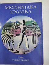 Μεσσηνιακα χρονικα α τομος