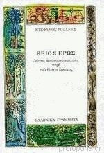 ΘΕΙΟΣ ΕΡΩΣ