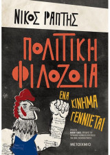 Πολιτική Φιλοζωϊα