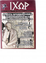 Ιχώρ τεύχος 13