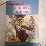 Το μυστήριο του θανάτου