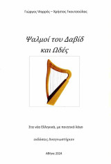 Ψαλμοί του Δαβίδ και Ωδές
