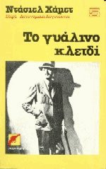 Το γυάλινο κλειδί