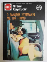 Ο θάνατος συμμαχεί με τον τρόμο