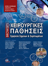 Browse's Χειρουργικές Παθήσεις: Ερμηνεία Σημείων και Συμπτωμάτων