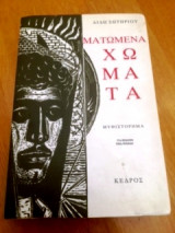 Ματωμενα χωματα