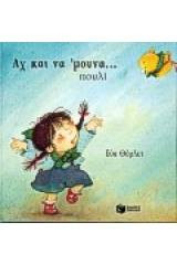 Αχ και να 'μουνα ...πουλί