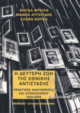 Η ΔΕΥΤΕΡΗ ΖΩΗ ΤΗΣ ΕΘΝΙΚΗΣ ΑΝΤΙΣΤΑΣΗΣ: Πρακτικές αναγνώρισης και αποκλεισμού 1944-2006