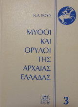 Μύθοι και Θρύλοι της Αρχαίας Ελλάδας, 3: Οδύσσεια