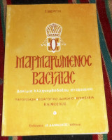 Μαρμαρωμενος βασιλιας 1994 γ.βεριτη