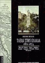 Ταξίδι στην Ελλάδα 1861-1874 ΙΙ Εύβοια, Λαμία, Λιβαδειά, Δελφοί, Άμφισσα, Γαλαξίδι, Πάτρα, η ληστεία: Τρία χρόνια παραμονής και περιπλανήσεων