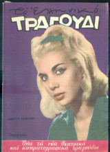 Το Ελληνικό Τραγούδι, αρ. 241, Ιούνιος 1965: Βιβέττα Τσιούνη