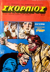 Σκορπιός #20, 1986