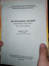 Εργαστηριακές ασκήσεις Μηχανικής ρευστών Ι και Υδραυλικής Ι