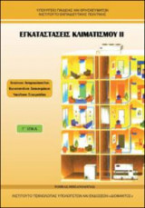 Εγκαταστάσεις Κλιματισμού 2