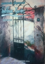 Διόδια ζωής: Ποίηση