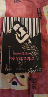 Το γέρασμα