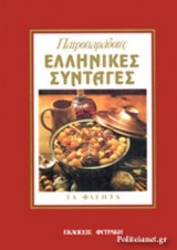 ΠΑΤΡΟΠΑΡΑΔΟΤΕΣ ΕΛΛΗΝΙΚΕΣ ΣΥΝΤΑΓΕΣ