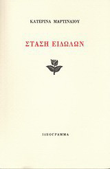 Στάση ειδώλων
