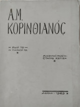 Α.Μ. Κορινθιανός - Ά έκδοση