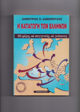 Η Καταγωγή Των Ελλήνων - Οι Ρίζες, Οι Συγγενείς, Οι Γείτονες