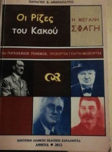 Οι ρίζες του κακού. Η μεγάλη σφαγή