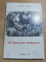 Οι δικοί μου άνθρωποι