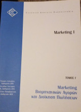 Marketing Βιομηχανικών Αγορών και Διοίκηση Πωλήσεων