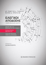 Έλεγχοι απόδοσης (performance audits): Θεωρητικό και μεθοδολογικό πλαίσιο - Παραδείγματα εφαρμογής - Γλωσσάρι βασικών όρων και εννοιών