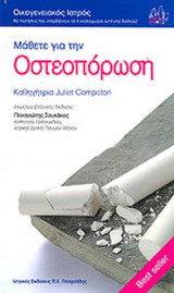 ΜΑΘΕΤΕ ΓΙΑ ΤΗΝ ΟΣΤΕΟΠΟΡΩΣΗ
