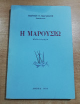 Η Μαρουσιώ