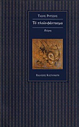 Το πλοίο-φάντασμα: Ποίηση