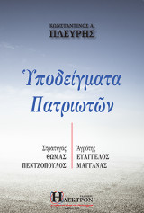 Υποδείγματα Πατριωτών: Στρατηγός Θωμάς Πεντζόπουλος, Αγγρότης Ευάγγελος Μαγγανάς