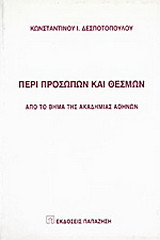 Περί προσώπων και θεσμών: Από το βήμα της Ακαδημίας Αθηνών