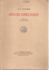 Αρχαϊκή λυρική ποίηση