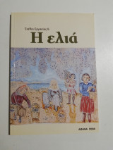 Σχέδιο εργασίας 6: Η ελιά