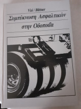 Συμπύκνωση ασφαλτικων στην οδοποιία