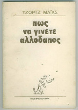 ΠΩΣ ΝΑ ΓΙΝΕΤΕ ΑΛΛΟΔΑΠΟΣ