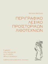 Περιγραφικό λεξικό προϊστορικών λιθοτεχνιών: Συμβολή στην ταξινόμηση και τη μελέτη λίθινων τεχνέργων