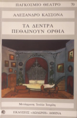 ΤΑ ΔΕΝΤΡΑ ΠΕΘΑΙΝΟΥΝ ΟΡΘΙΑ