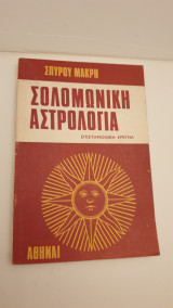 ΣΟΛΟΜΩΝΙΚΗ ΑΣΤΡΟΛΟΓΙΑ - ΕΠΙΣΤΗΜΟΝΙΚΗ ΕΡΕΥΝΑ