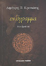 Ενδόγραμμα: Ποιήματα