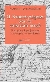 Ο Ντοστογιέφσκι και το πολιτικό κακό: Ο Μεγάλος Ιεροεξεταστής, ο εγωϊσμός, το αυτεξούσιο