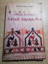 Εύθυμα ελληνικά λαϊκά παραμύθια